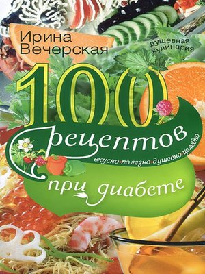 cover image of 100 рецептов при диабете. Вкусно, полезно, душевно, целебно